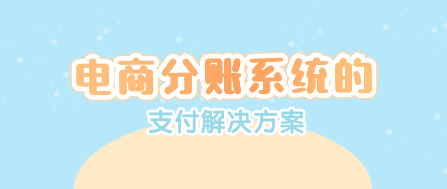 电商分账系统的支付解决方案