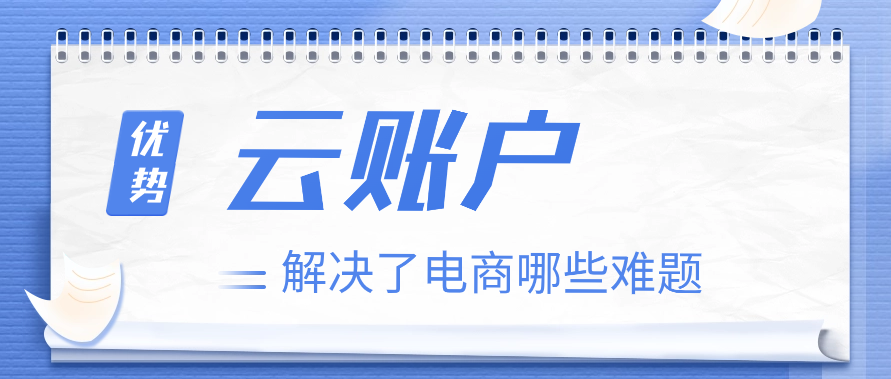 云账户的优势解决了电商哪些难题