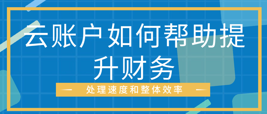 云账户如何帮助提升财务处理速度和整体效率