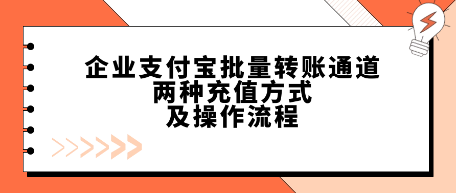 企业支付宝批量转账通道的两种充值方式及操作流程