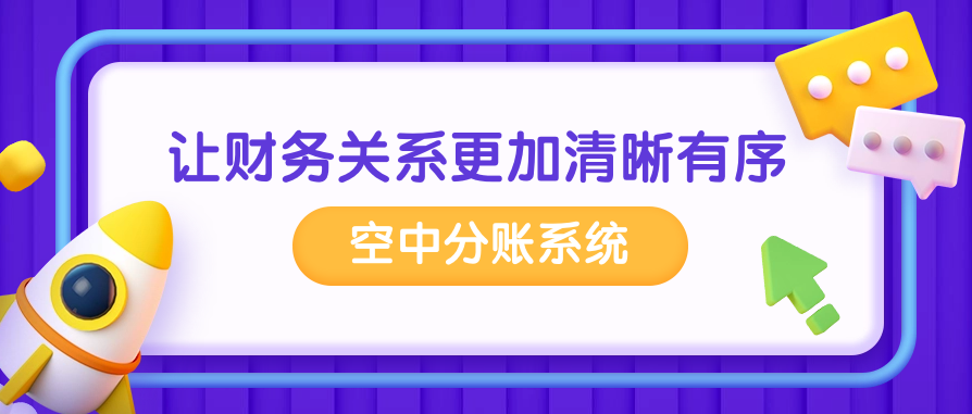 空中分账系统让财务关系更加清晰有序
