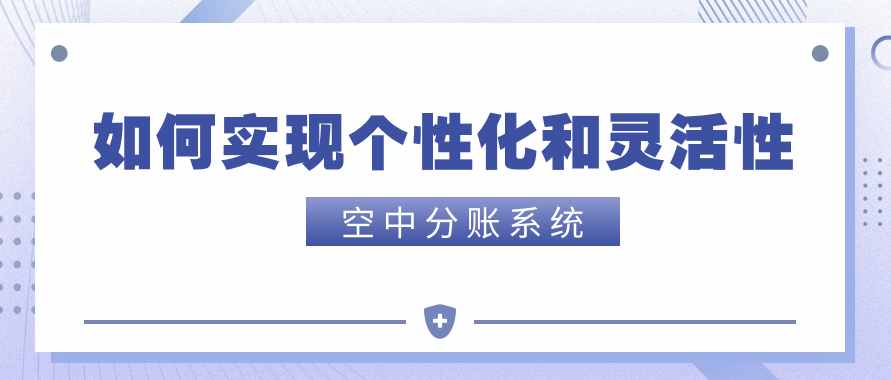 空中分账系统如何实现个性化和灵活性