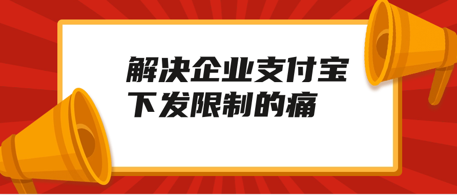 解决企业支付宝下发限制的痛