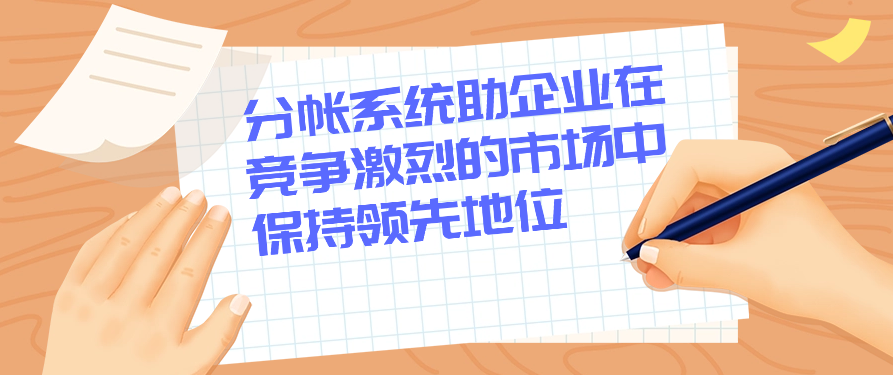 分帐系统助企业在竞争激烈的市场中保持领先地位