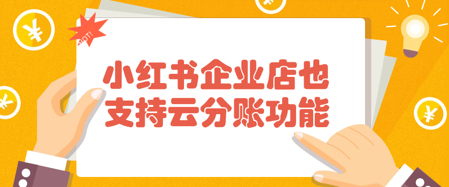 小红书企业店也支持云分账功能