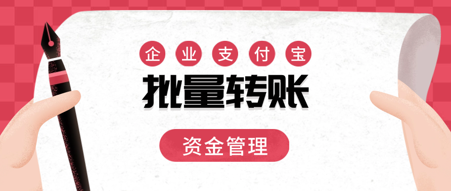 企业支付宝批量转账的资金管理方式
