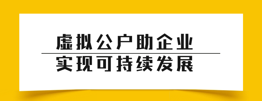 虚拟公户助企业实现可持续发展