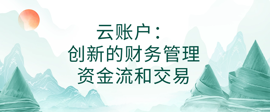 云账户：创新的财务管理资金流和交易