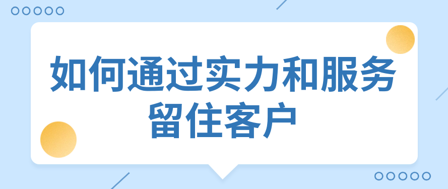 如何通过实力和服务留住客户