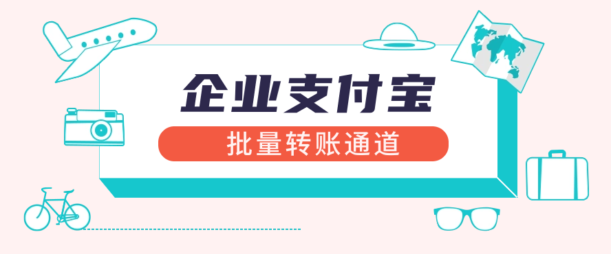 企业支付宝批量转账通道