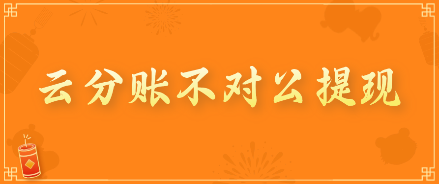 云分账不对公提现