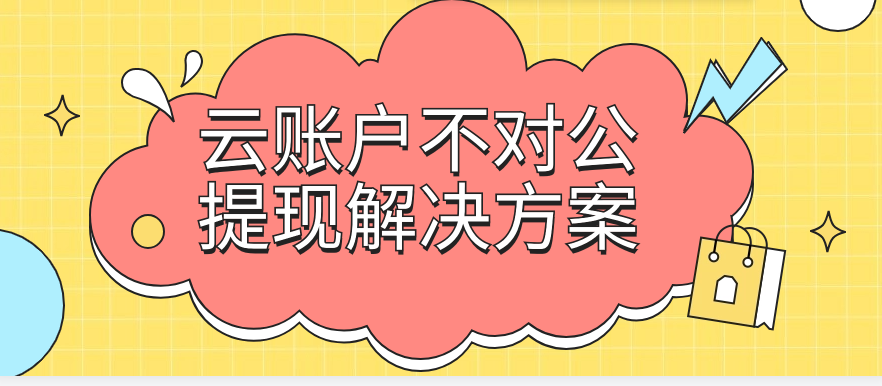 云账户不对公提现解决方案