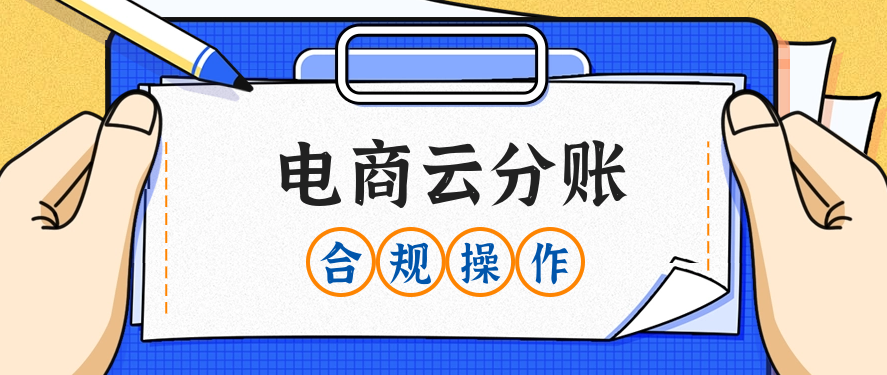 电商云分账无票成本不进公户合规操作