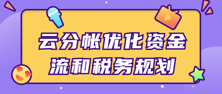 云分帐优化资金流和税务规划