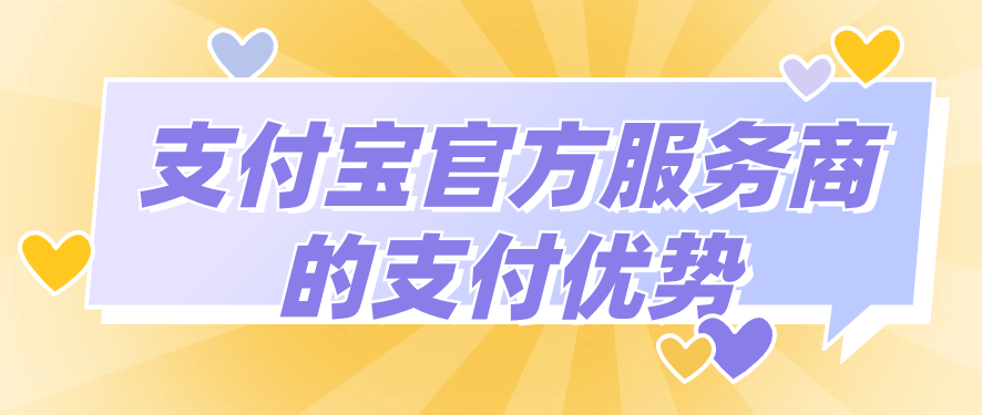 支付宝官方服务商的支付优势