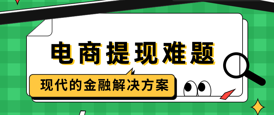 电商提现难题（现代的金融解决方案）