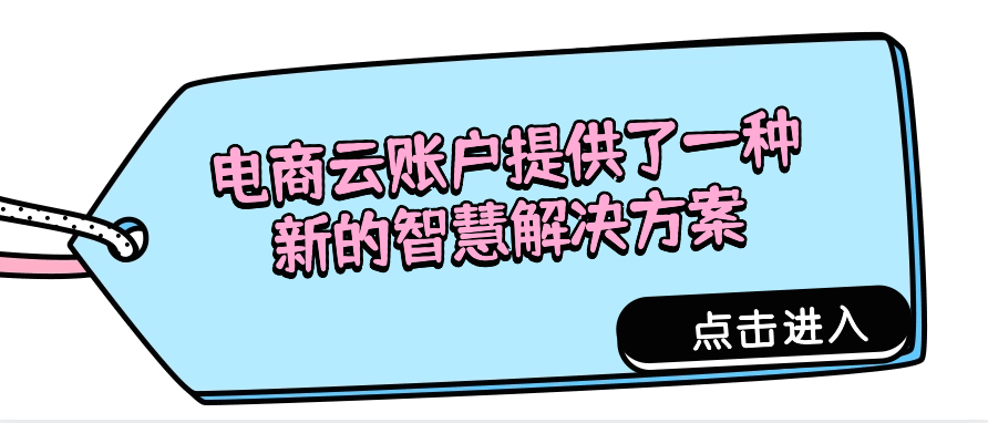 电商云账户提供了一种新的智慧解决方案