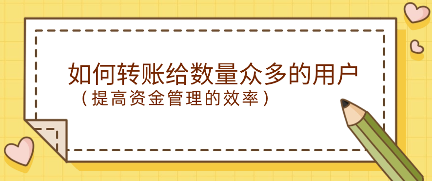 如何转账给数量众多的用户（提高资金管理的效率）