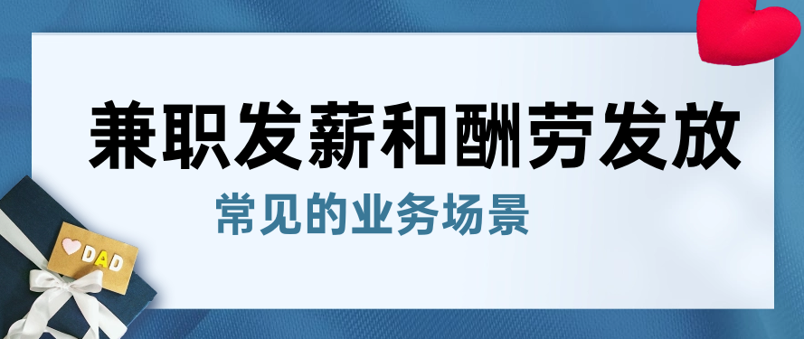 兼职发薪和酬劳发放是常见的业务场景