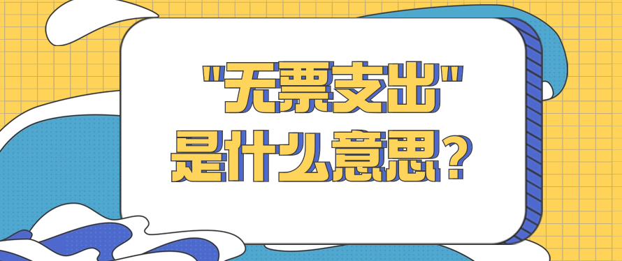 "无票支出"是什么意思？