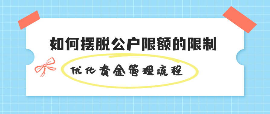 如何摆脱公户限额的限制——优化资金管理流程