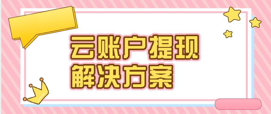 云账户提现解决方案