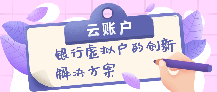 云账户和银行虚拟户的创新解决方案