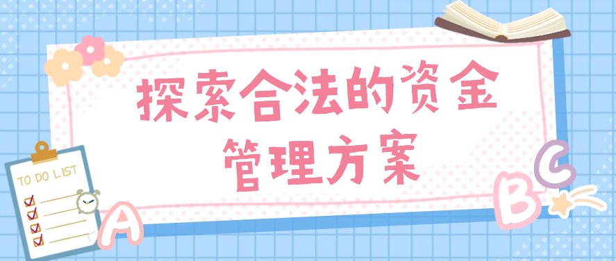 探索合法的资金管理方案