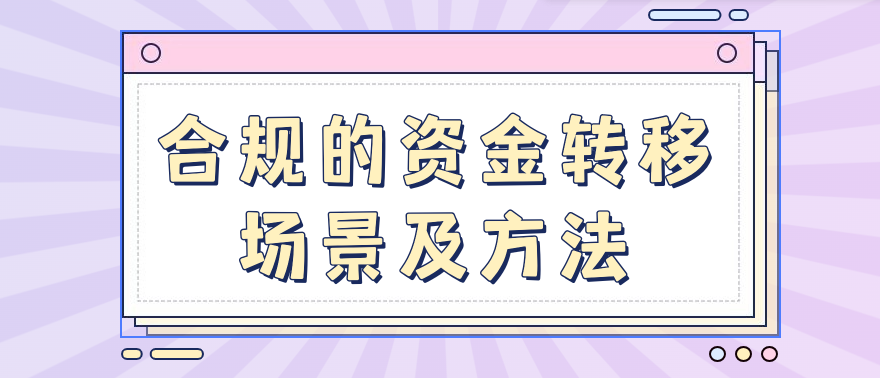 合规的资金转移场景及方法