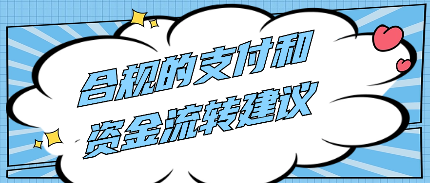 合规的支付和资金流转建议