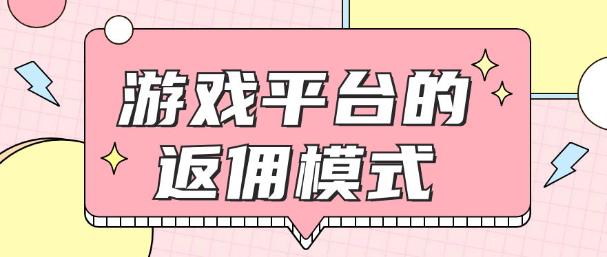 游戏平台的返佣模式