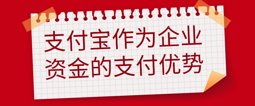 支付宝作为企业资金的支付优势