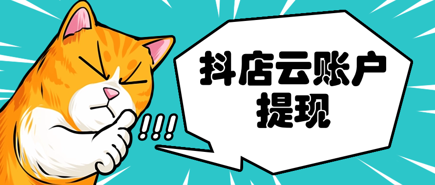 抖店云账户提现