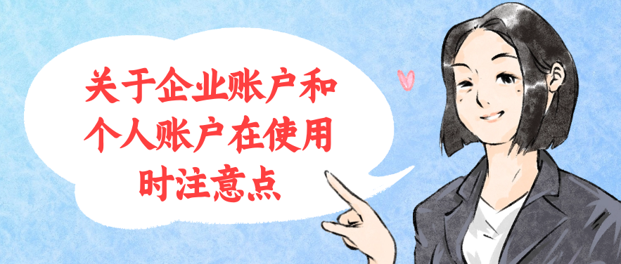 关于企业账户和个人账户在使用时注意点
