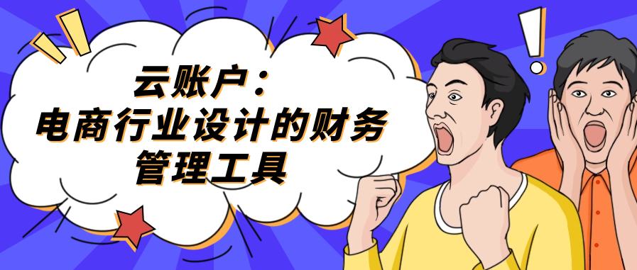 云账户：电商行业设计的财务管理工具