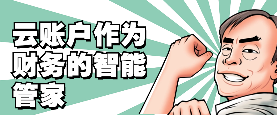 云账户作为财务的智能管家