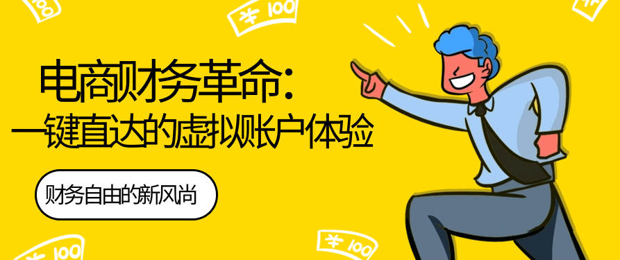 电商财务革命：一键直达的虚拟账户体验