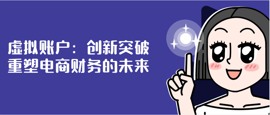 虚拟账户：创新突破，重塑电商财务的未来