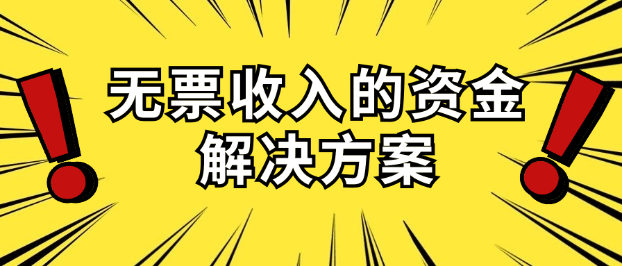 无票收入的资金解决方案