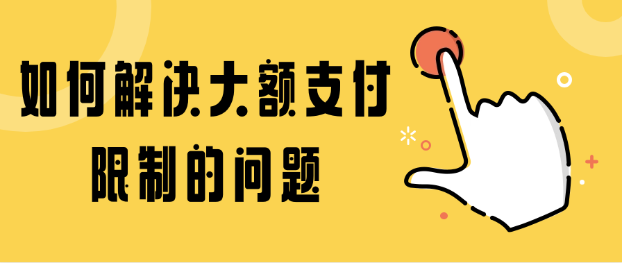 如何解决大额支付限制的问题