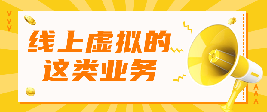 线上虚拟的这类业务