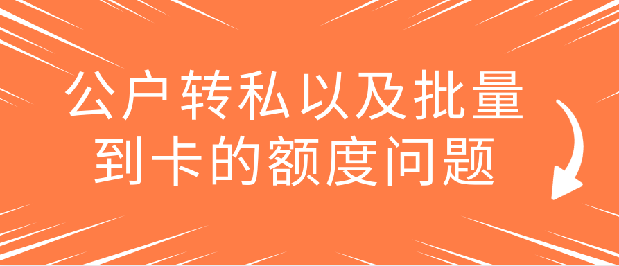 公户转私以及批量到卡的额度问题