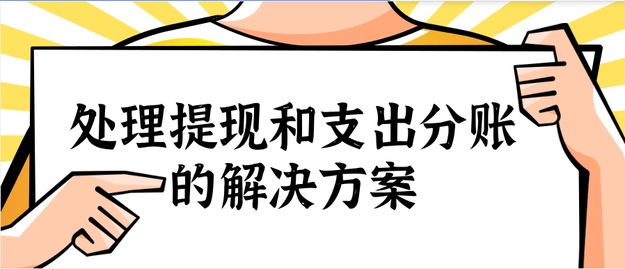 处理提现和支出分账的解决方案