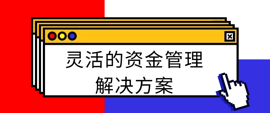 灵活的资金管理解决方案