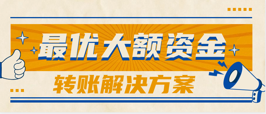 最优大额资金转账解决方案