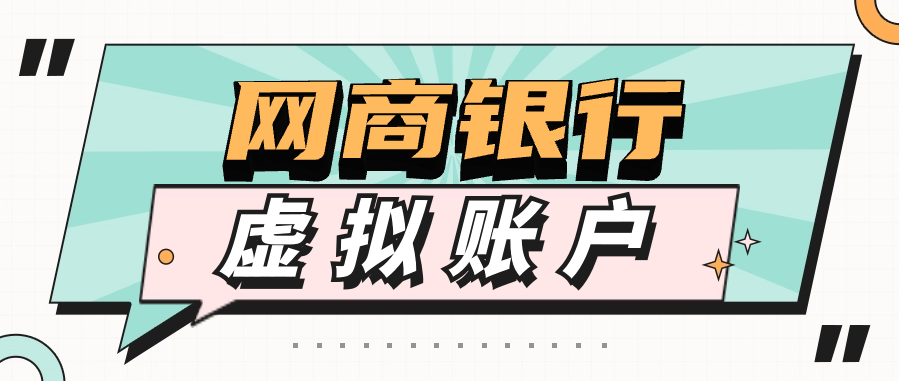网商银行与虚拟账户