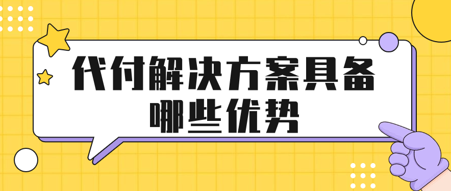 代付解决方案具备哪些优势
