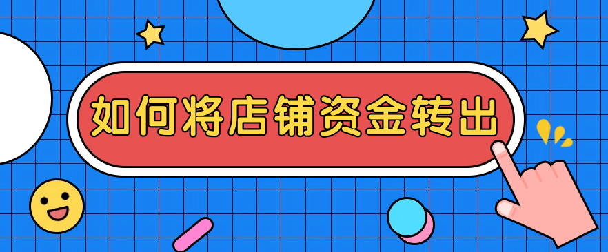 如何将店铺资金转出