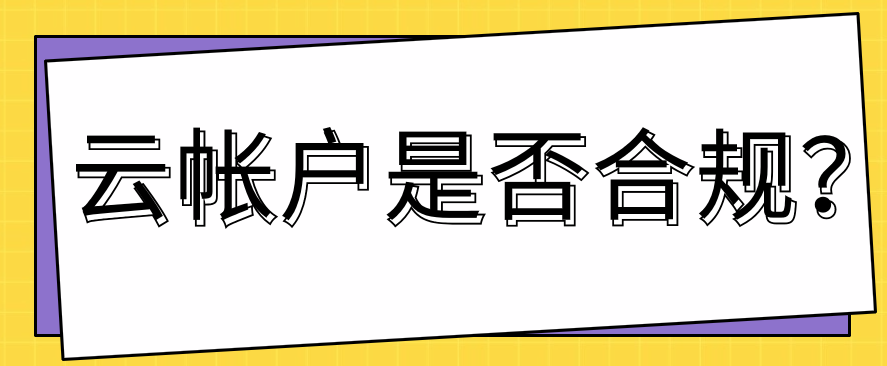 云帐户是否合规？