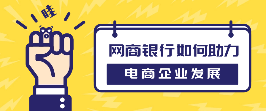 网商银行如何助力电商企业发展